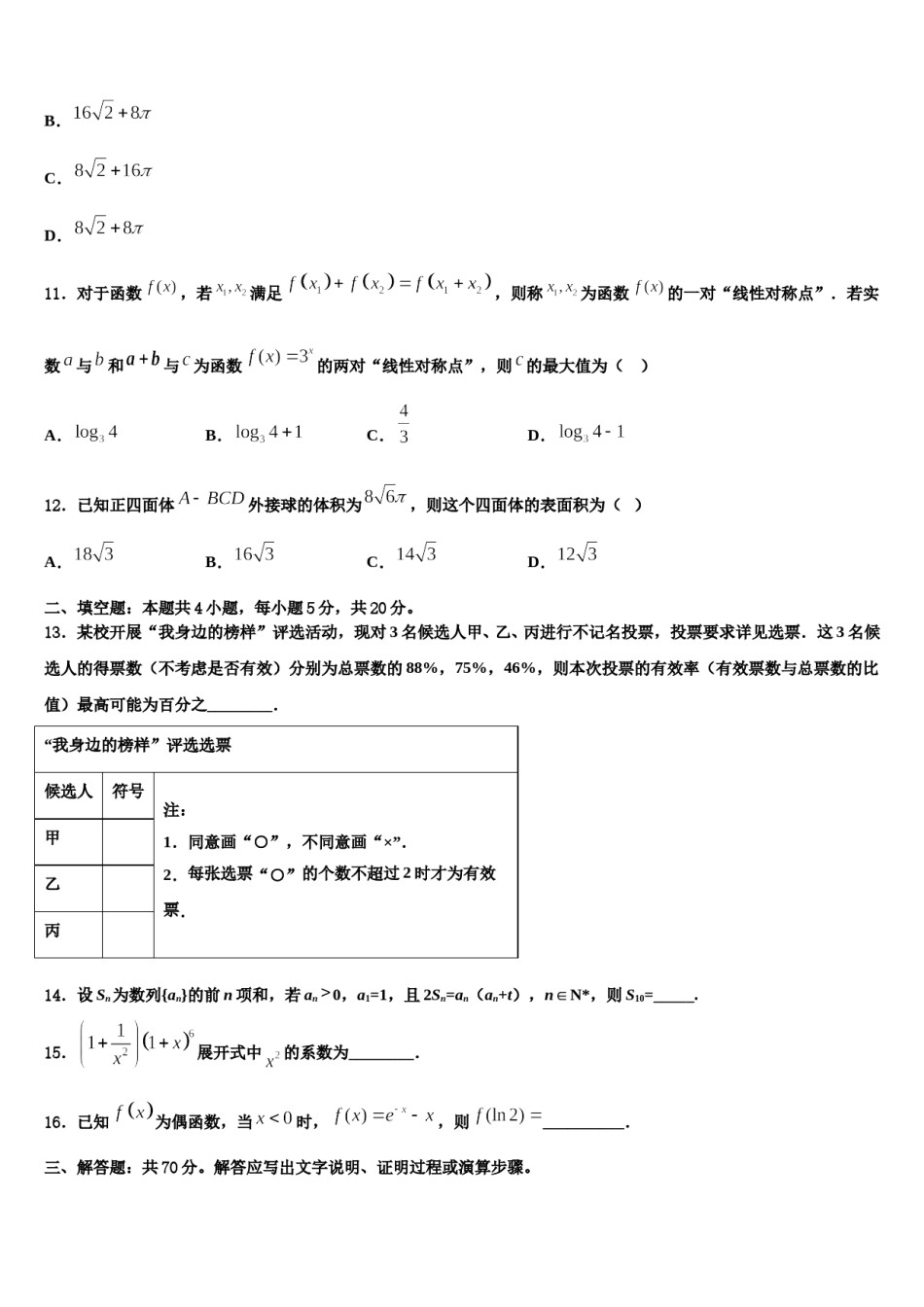 2024届江西省八所重点中学高三适应性调研考试数学试题含解析.doc_第3页