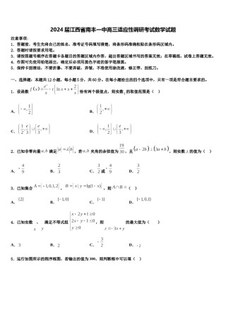 2024届江西省南丰一中高三适应性调研考试数学试题含解析.doc