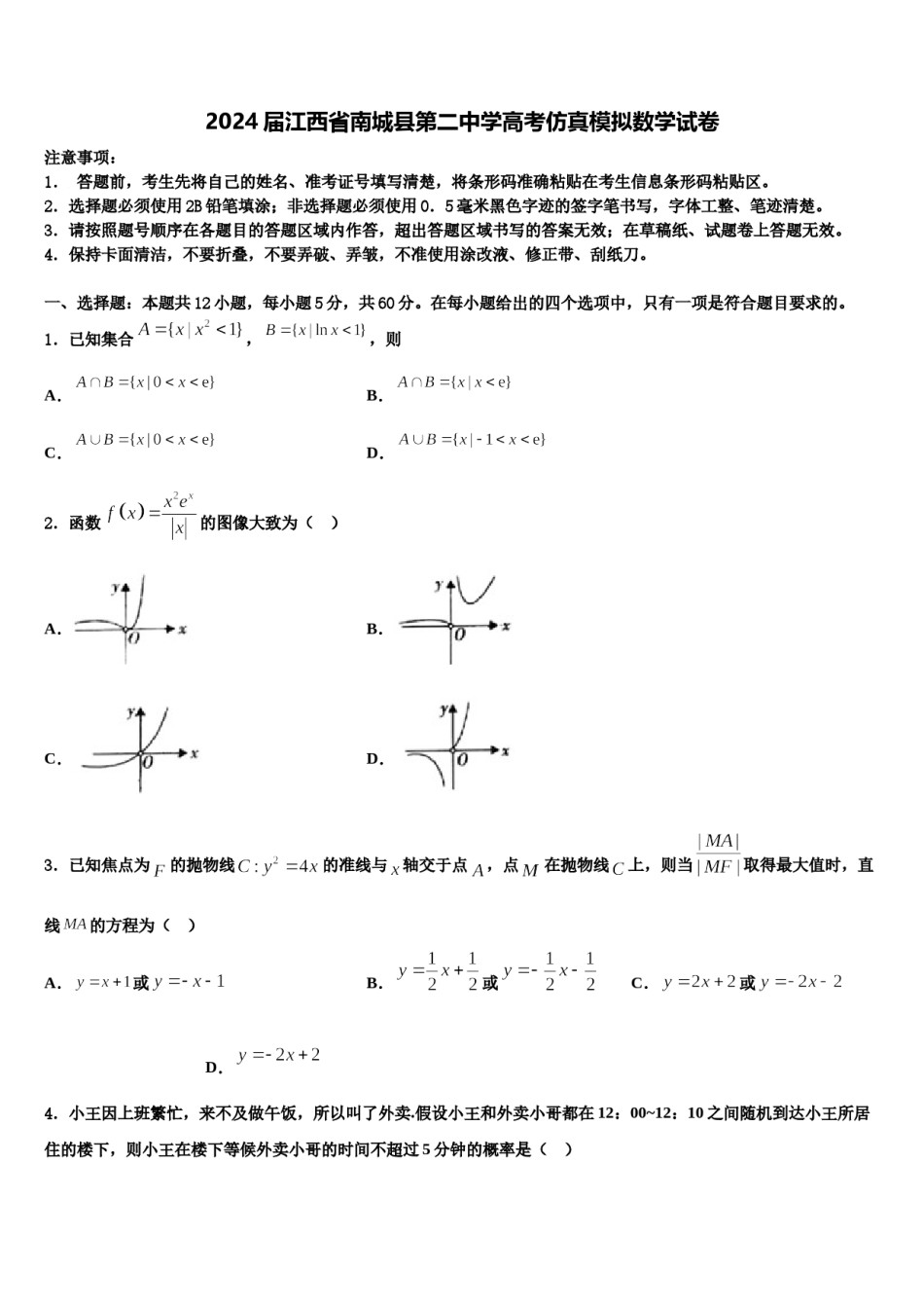 2024届江西省南城县第二中学高考仿真模拟数学试卷含解析.doc_第1页