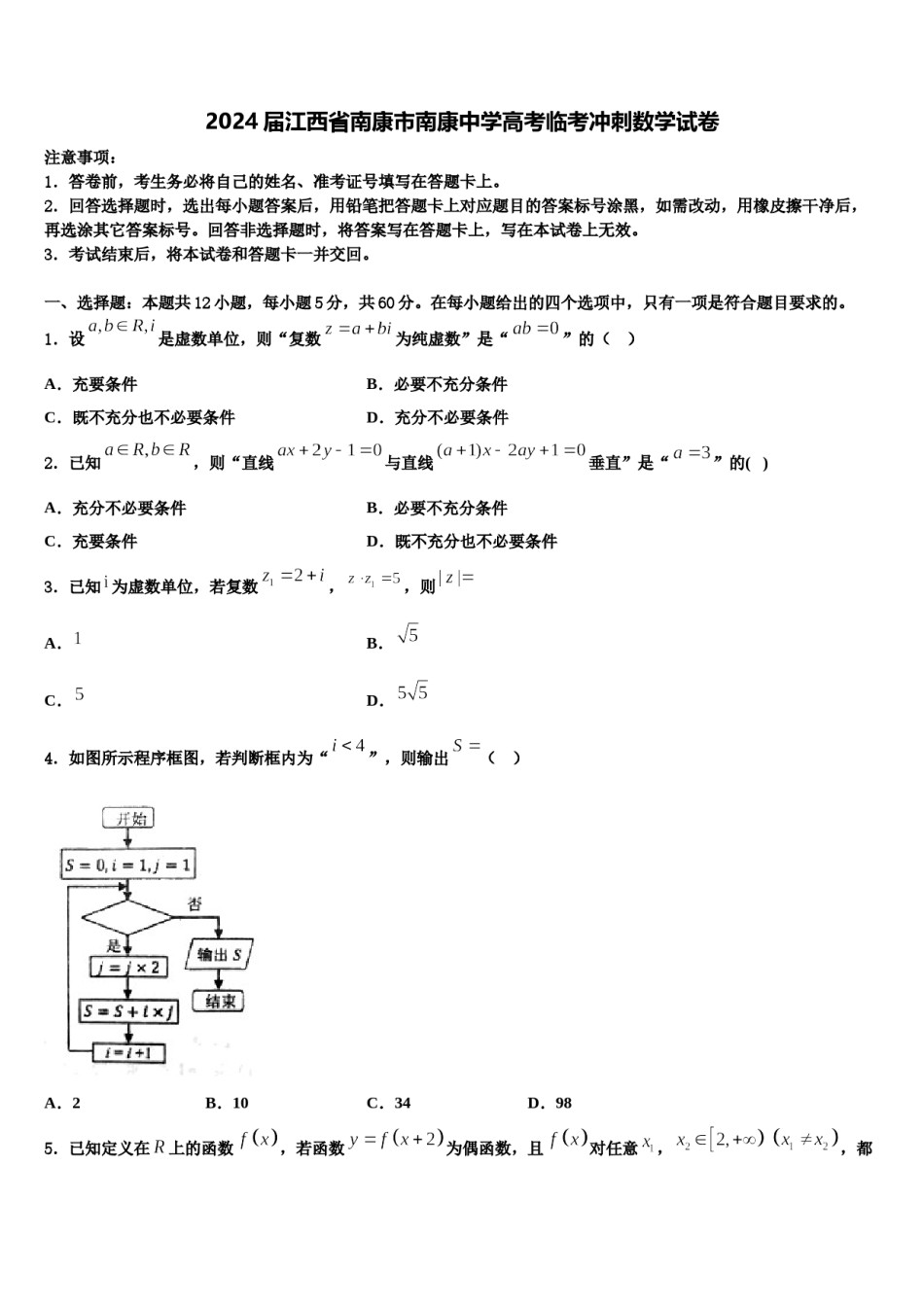 2024届江西省南康市南康中学高考临考冲刺数学试卷含解析.doc_第1页