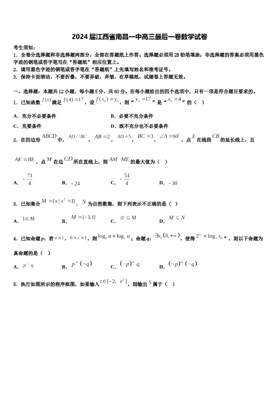 2024届江西省南昌一中高三最后一卷数学试卷含解析.doc_第1页