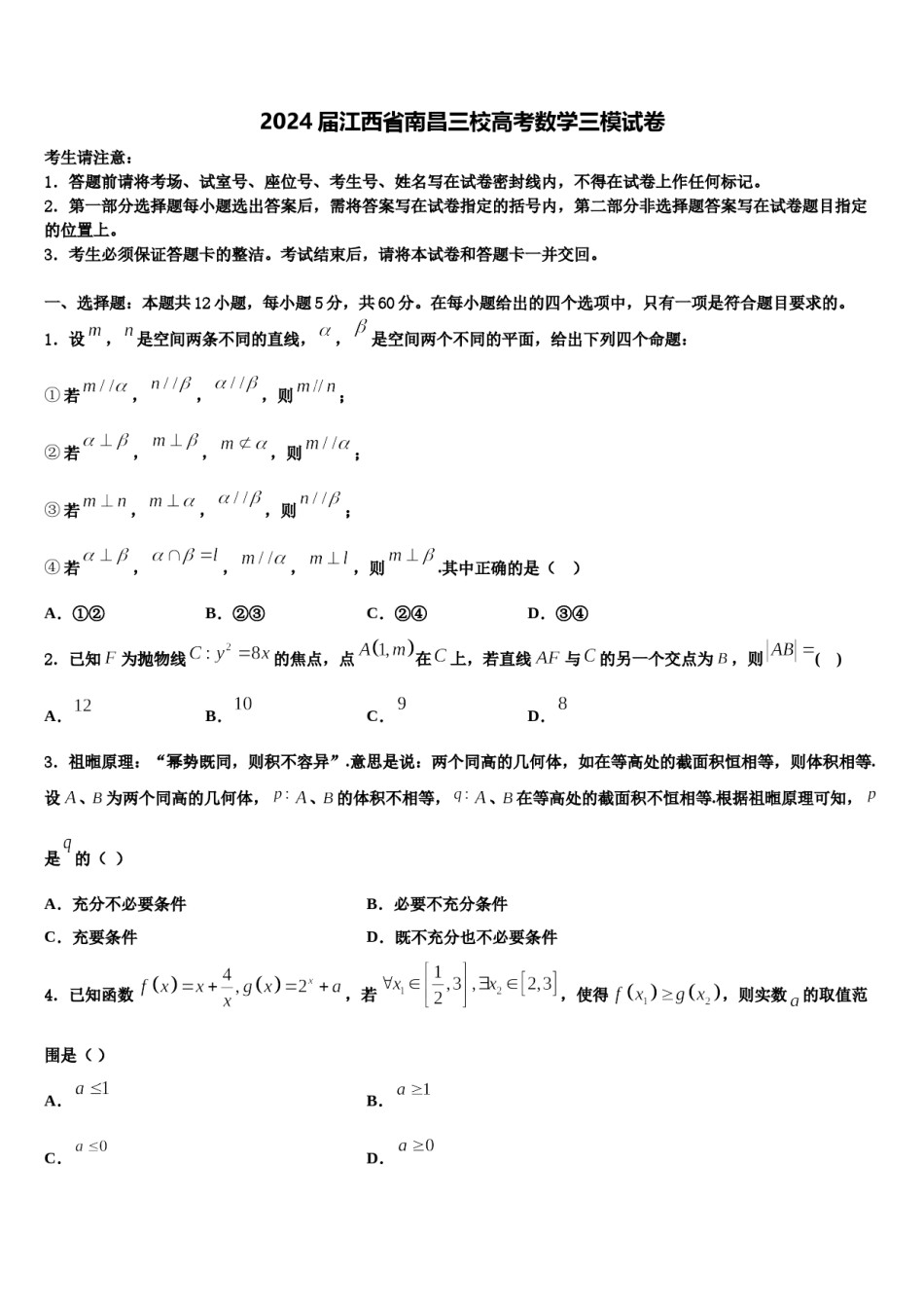 2024届江西省南昌三校高考数学三模试卷含解析.doc_第1页