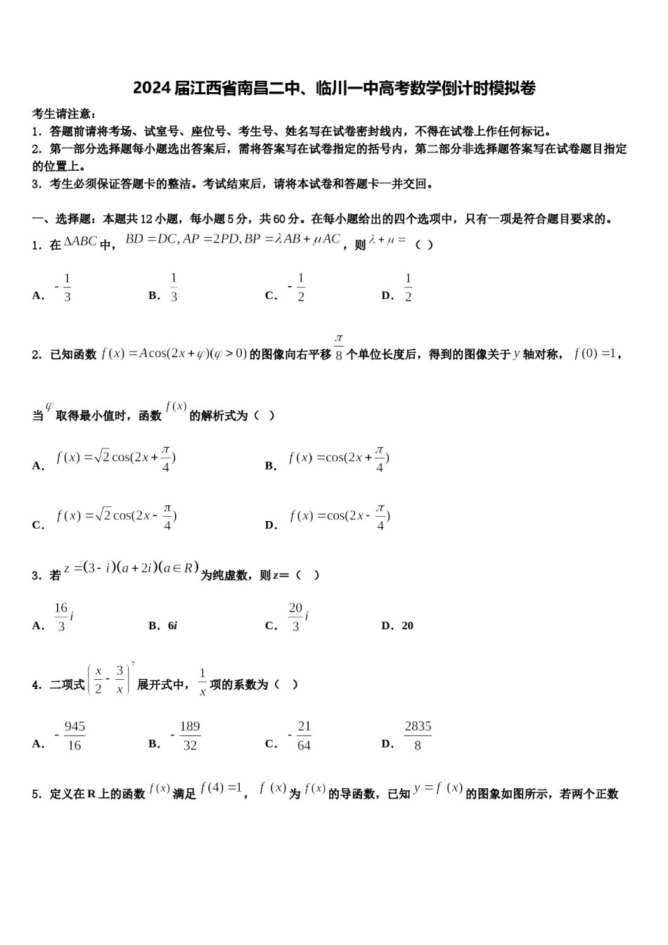 2024届江西省南昌二中、临川一中高考数学倒计时模拟卷含解析.doc_第1页