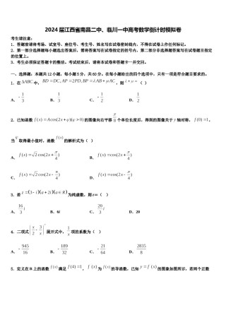 2024届江西省南昌二中、临川一中高考数学倒计时模拟卷含解析.doc