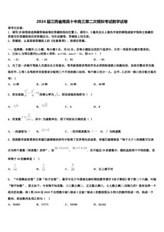 2024届江西省南昌十中高三第二次模拟考试数学试卷含解析.doc