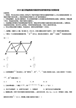 2024届江西省南昌外国语学校高考数学倒计时模拟卷含解析.doc