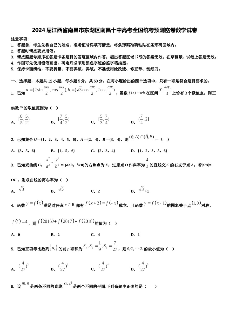 2024届江西省南昌市东湖区南昌十中高考全国统考预测密卷数学试卷含解析.doc_第1页