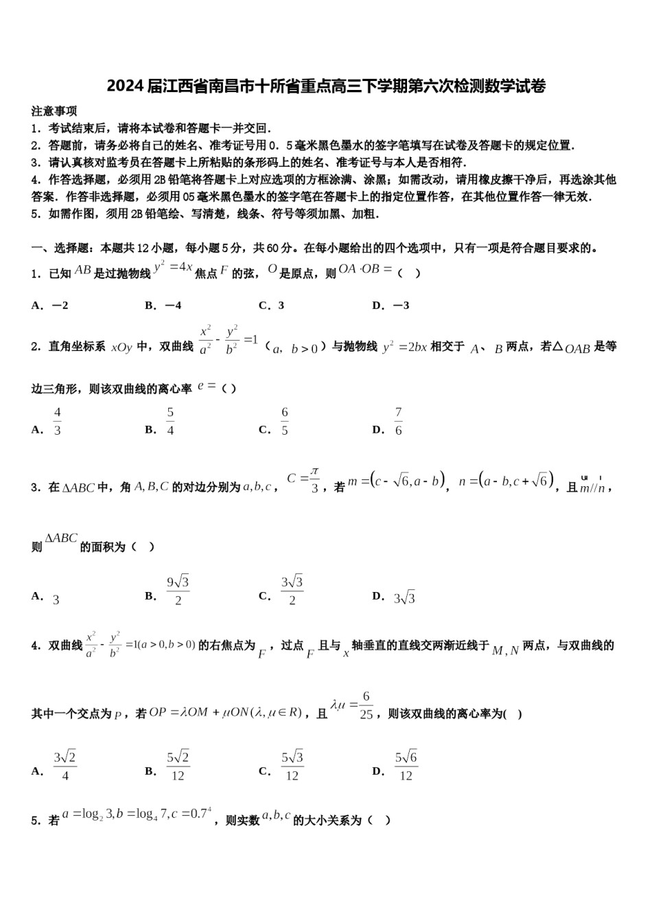 2024届江西省南昌市十所省重点高三下学期第六次检测数学试卷含解析.doc_第1页
