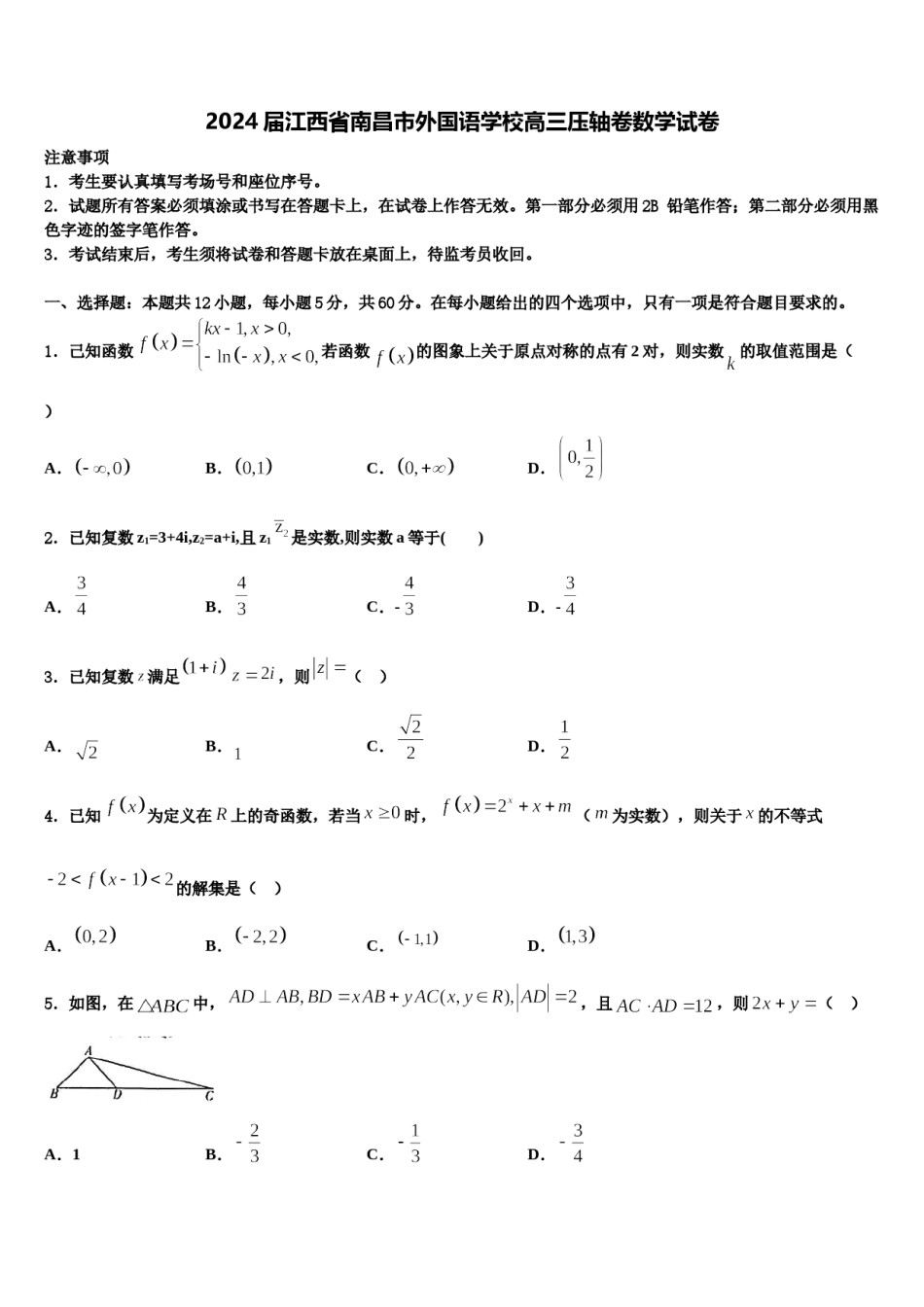 2024届江西省南昌市外国语学校高三压轴卷数学试卷含解析.doc_第1页