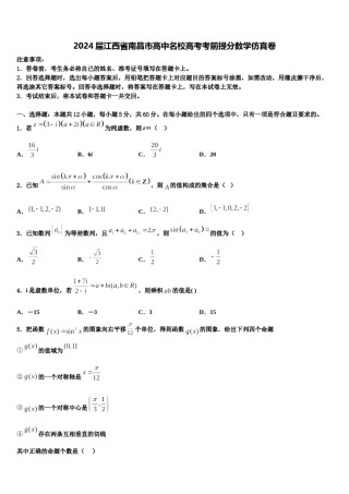 2024届江西省南昌市高中名校高考考前提分数学仿真卷含解析.doc