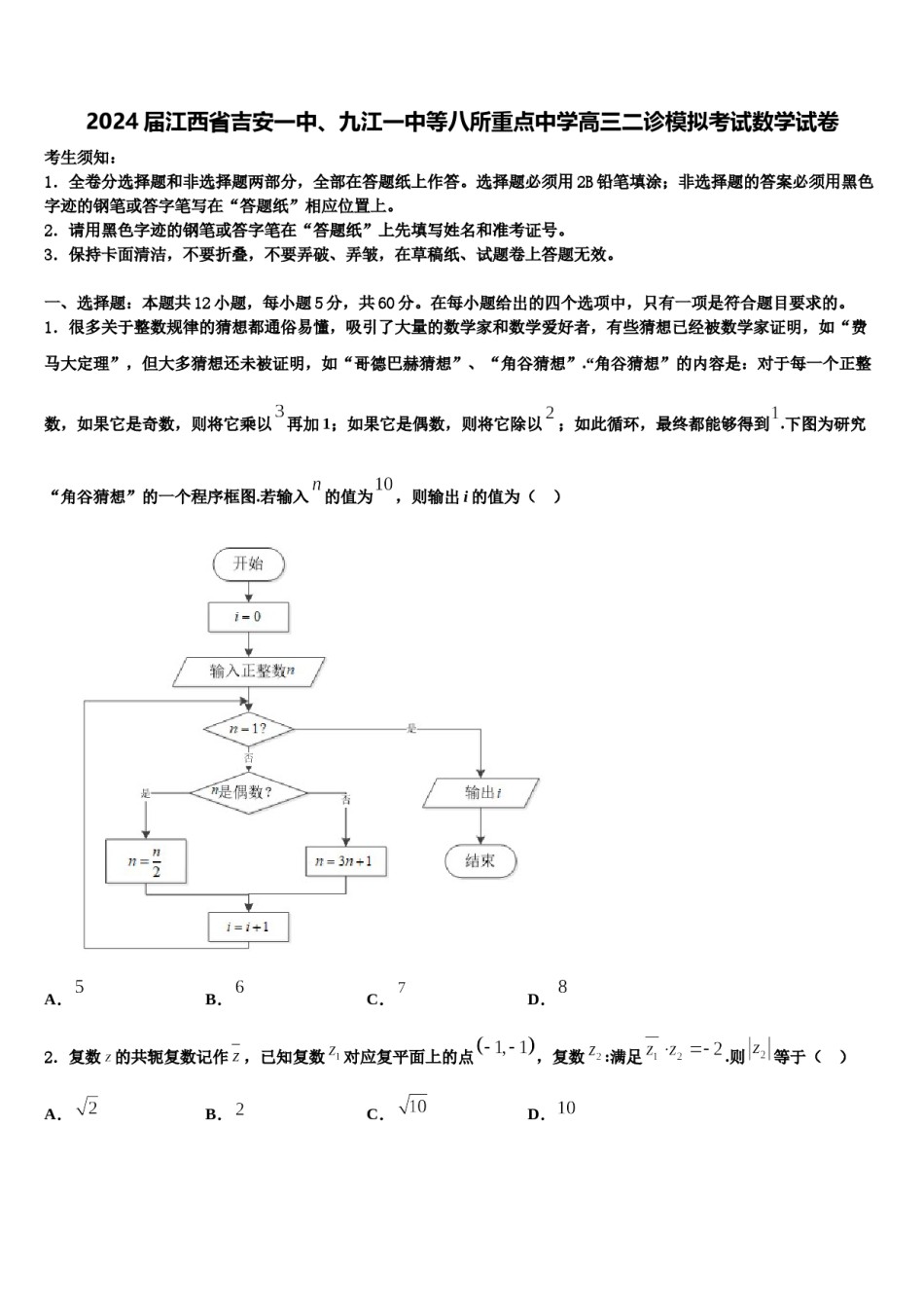 2024届江西省吉安一中、九江一中等八所重点中学高三二诊模拟考试数学试卷含解析.doc_第1页