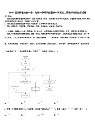 2024届江西省吉安一中、九江一中等八所重点中学高三二诊模拟考试数学试卷含解析.doc