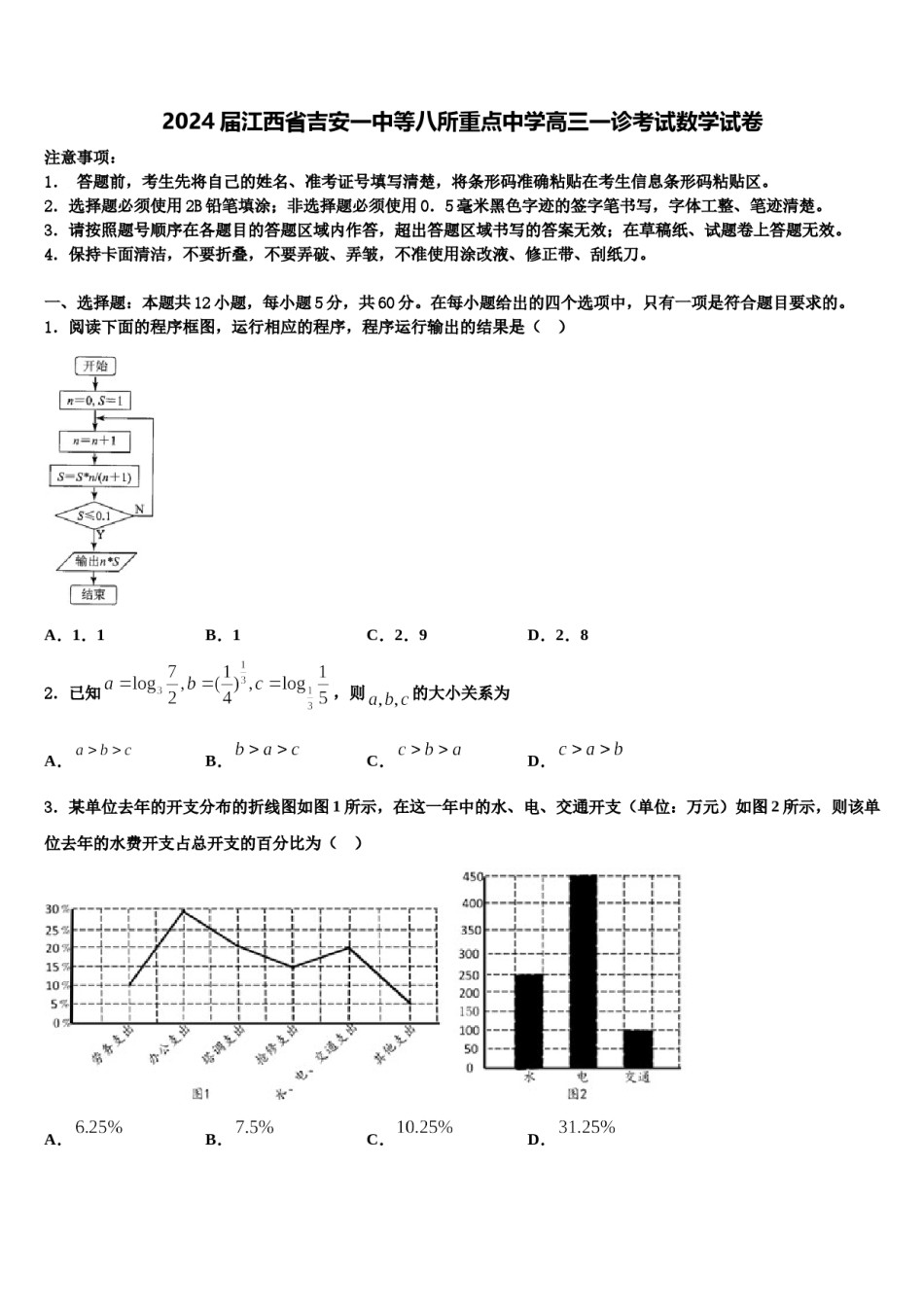 2024届江西省吉安一中等八所重点中学高三一诊考试数学试卷含解析.doc_第1页