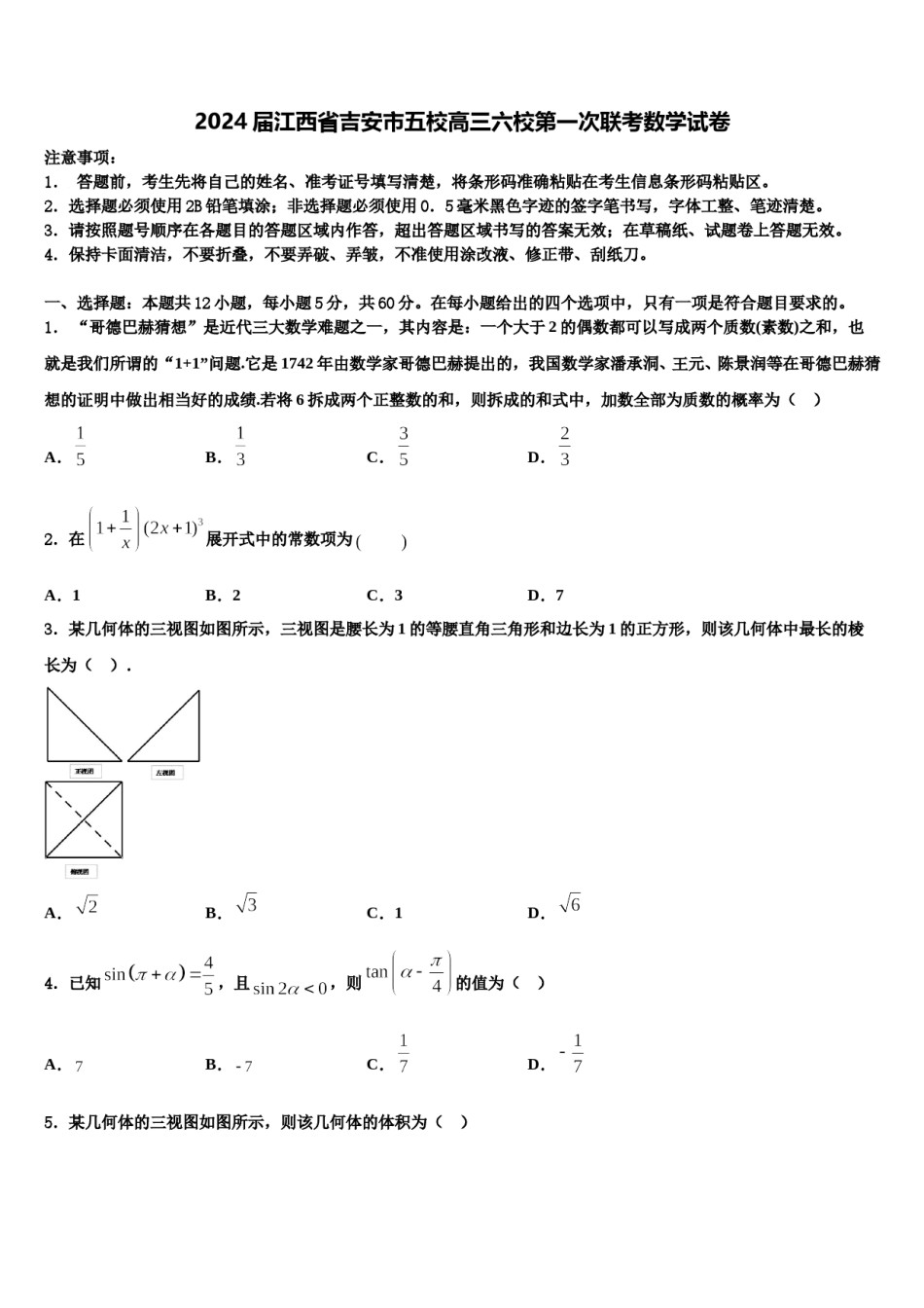 2024届江西省吉安市五校高三六校第一次联考数学试卷含解析.doc_第1页