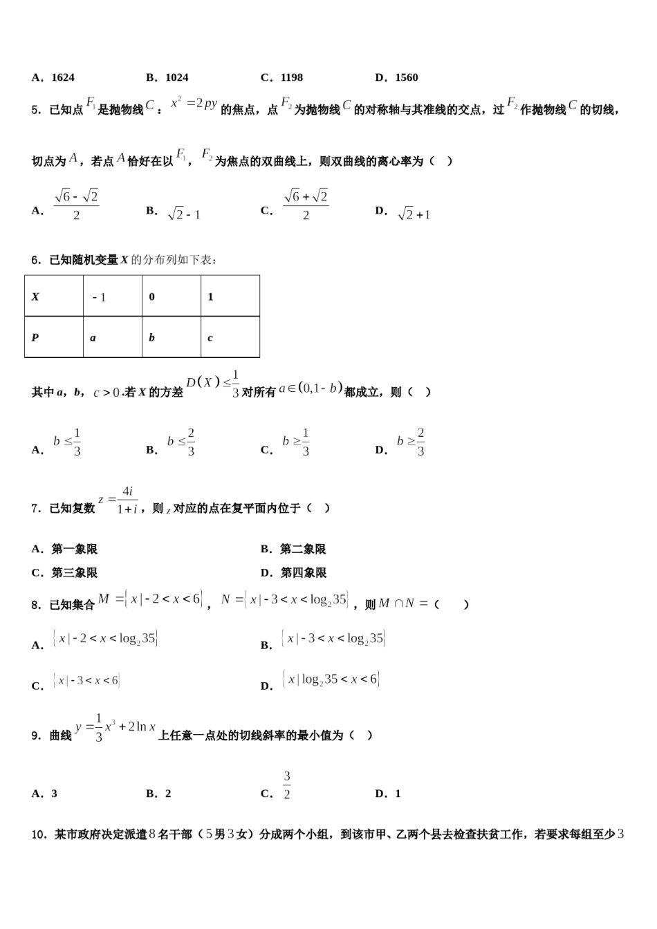 2024届江西省吉安市第一中学高三一诊考试数学试卷含解析.doc_第2页