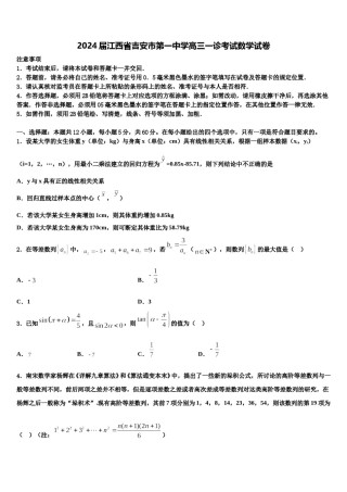 2024届江西省吉安市第一中学高三一诊考试数学试卷含解析.doc