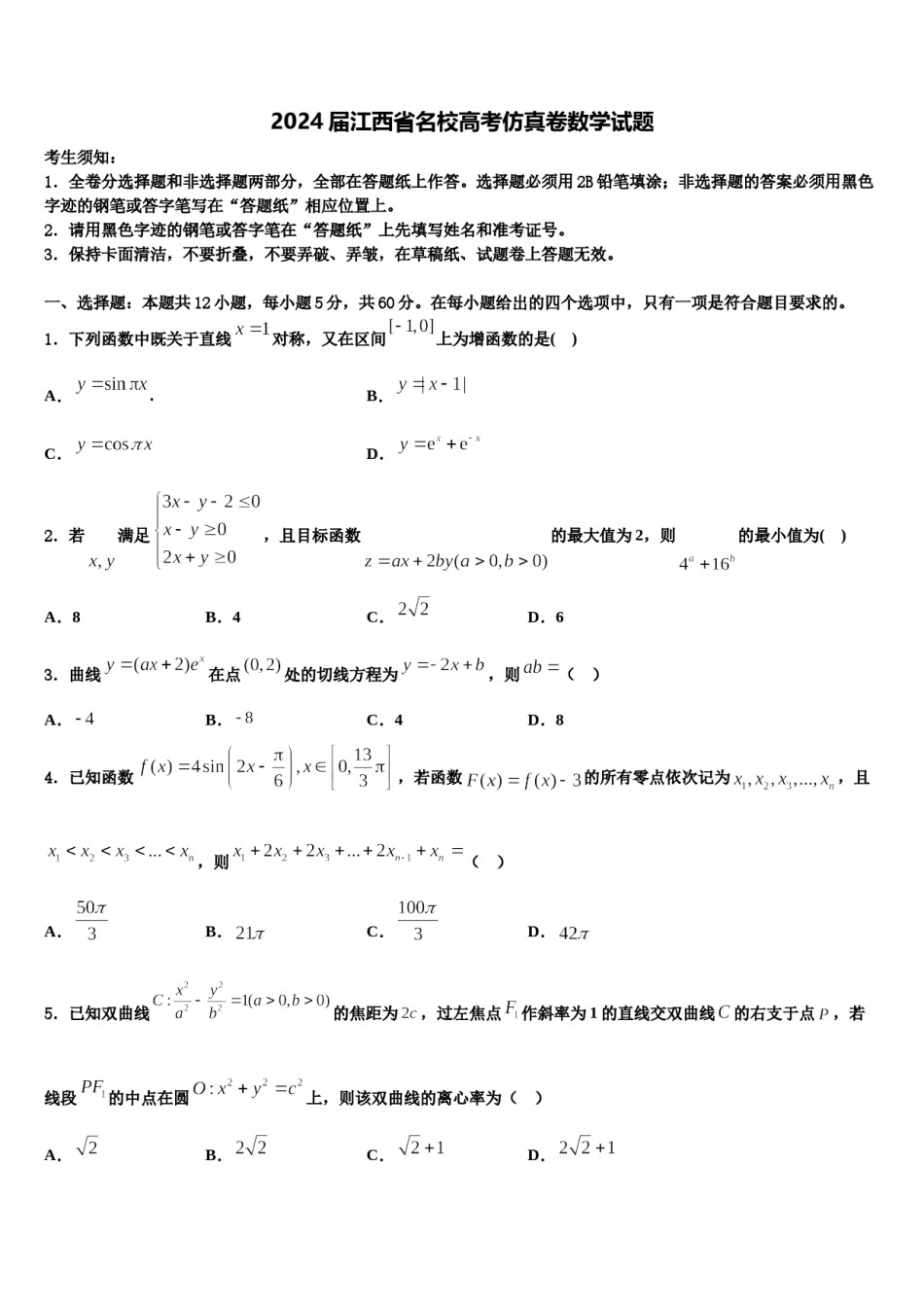 2024届江西省名校高考仿真卷数学试题含解析.doc_第1页