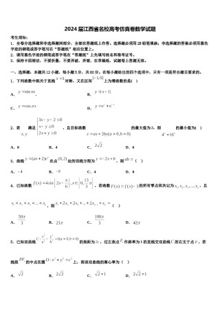 2024届江西省名校高考仿真卷数学试题含解析.doc