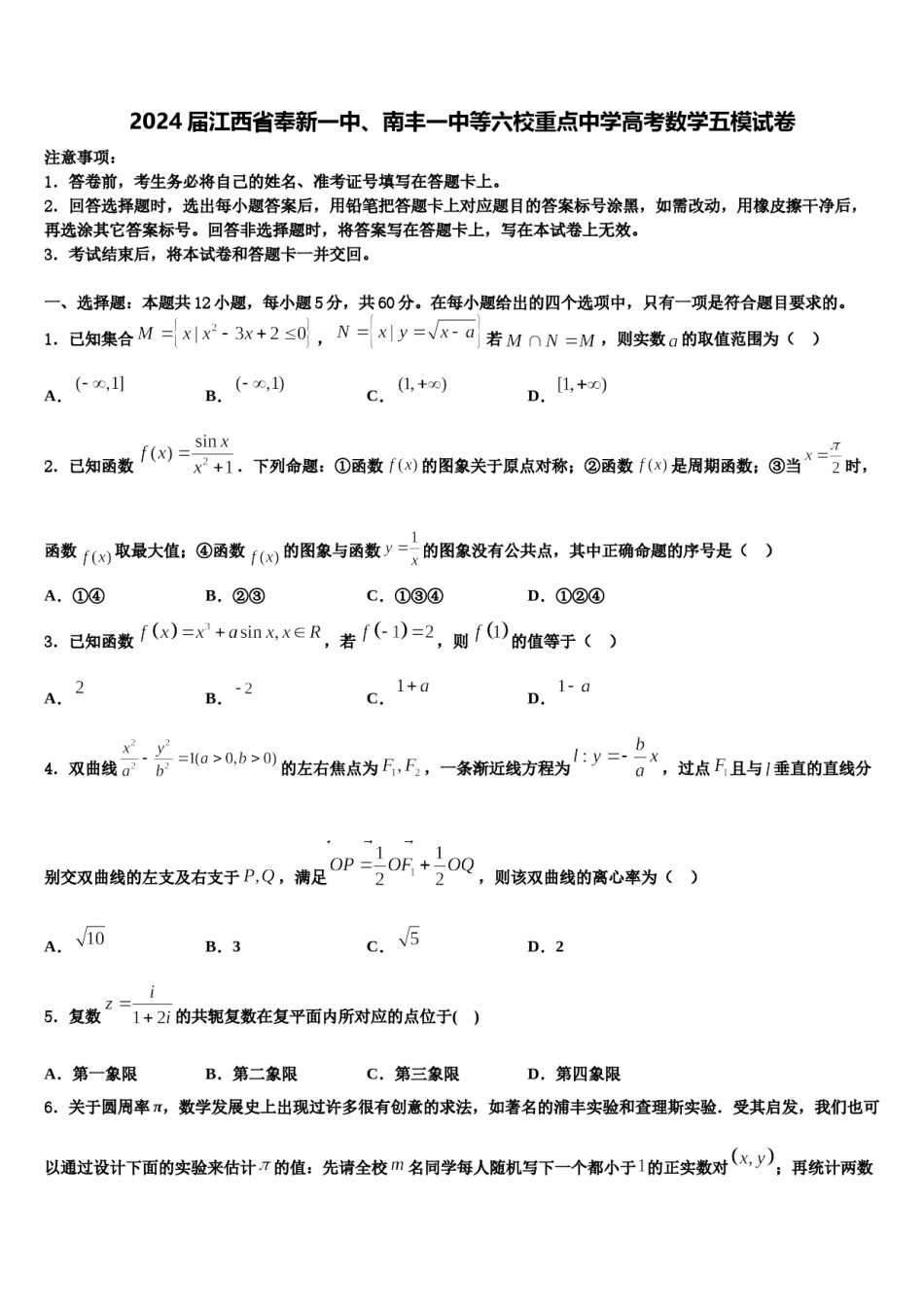 2024届江西省奉新一中、南丰一中等六校重点中学高考数学五模试卷含解析.doc_第1页