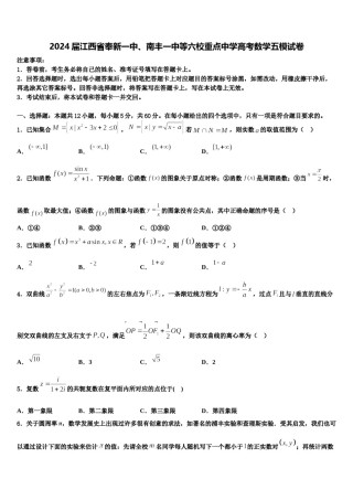 2024届江西省奉新一中、南丰一中等六校重点中学高考数学五模试卷含解析.doc