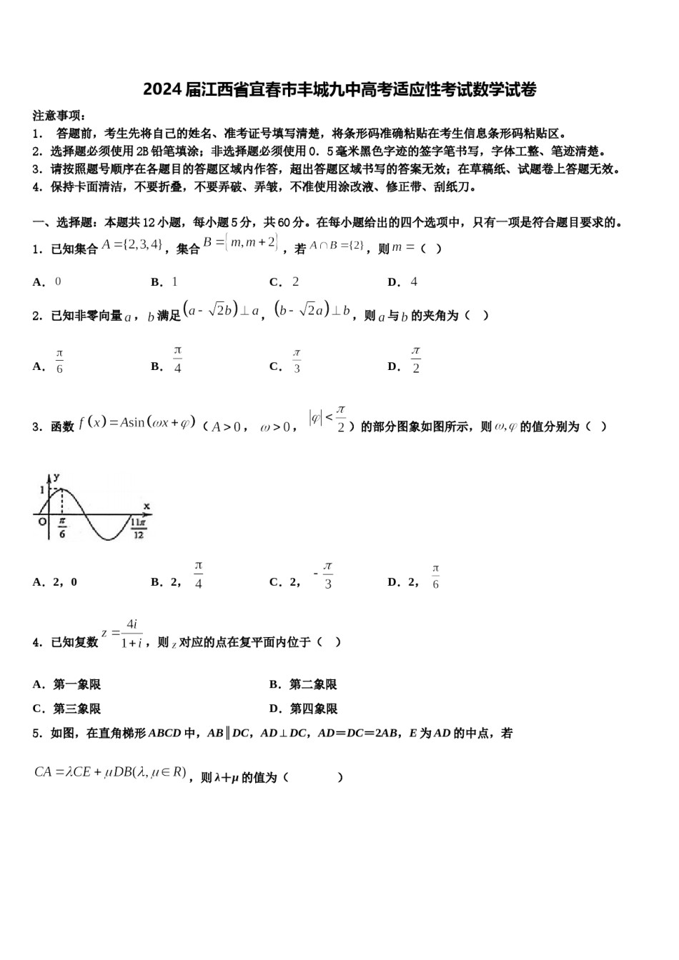 2024届江西省宜春市丰城九中高考适应性考试数学试卷含解析.doc_第1页