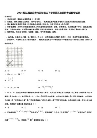 2024届江西省宜春市五校高三下学期第五次调研考试数学试题含解析.doc