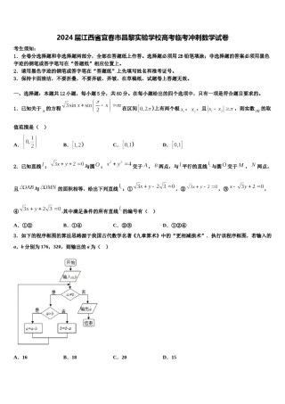 2024届江西省宜春市昌黎实验学校高考临考冲刺数学试卷含解析.doc