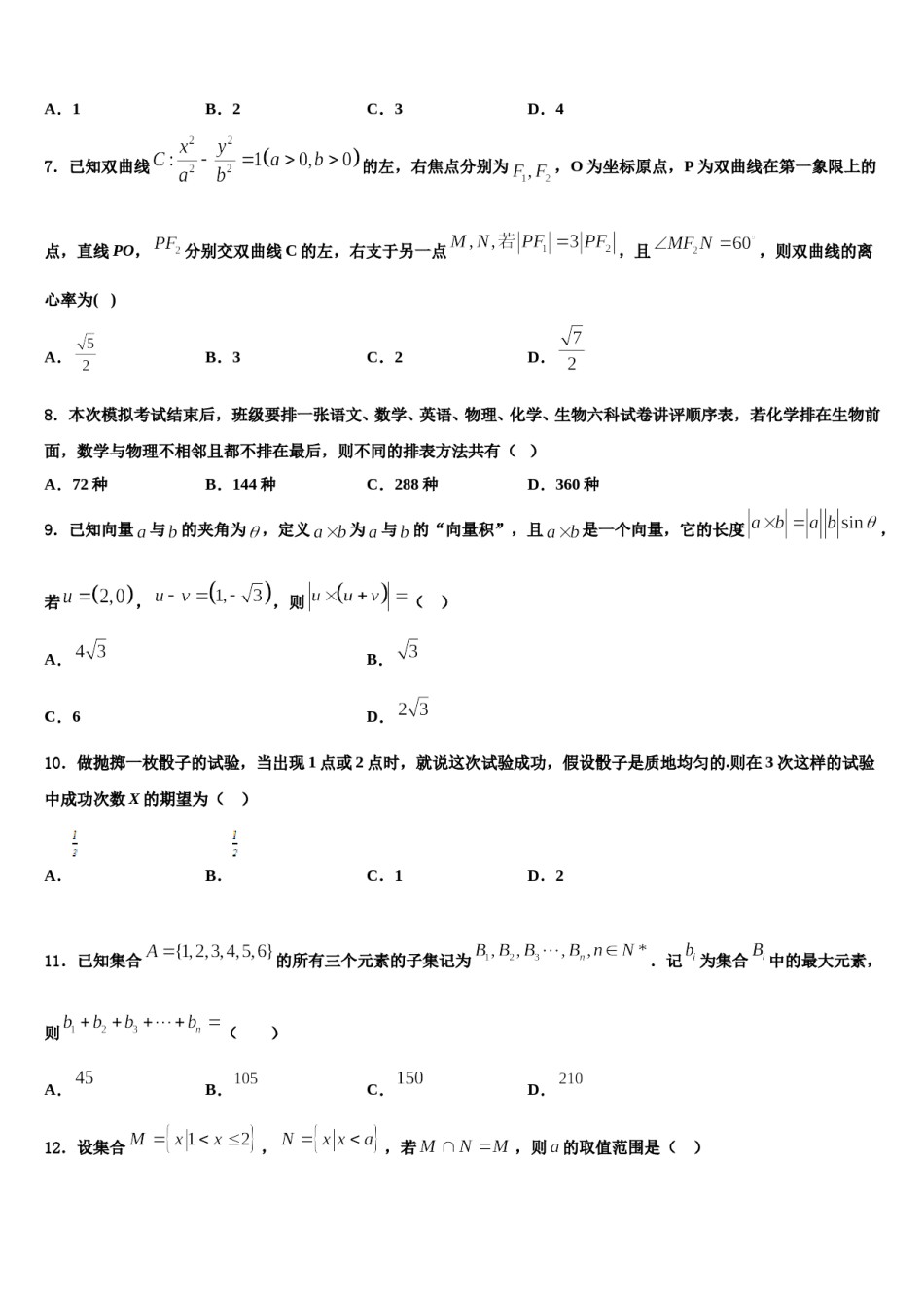 2024届江西省宜春市靖安县高三下学期第五次调研考试数学试题含解析.doc_第2页