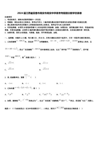 2024届江西省宜春市高安市高安中学高考考前提分数学仿真卷含解析.doc