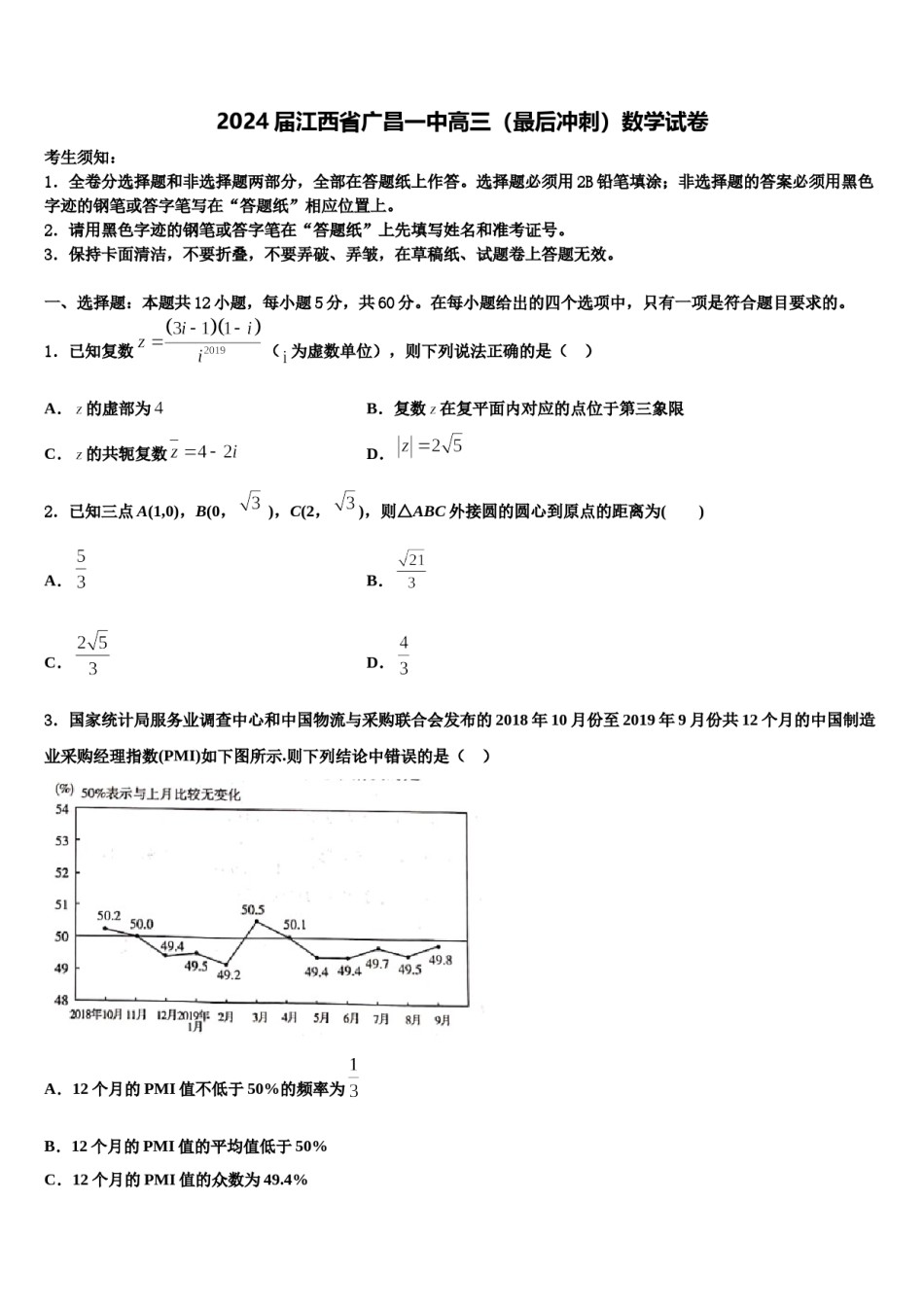 2024届江西省广昌一中高三（最后冲刺）数学试卷含解析.doc_第1页