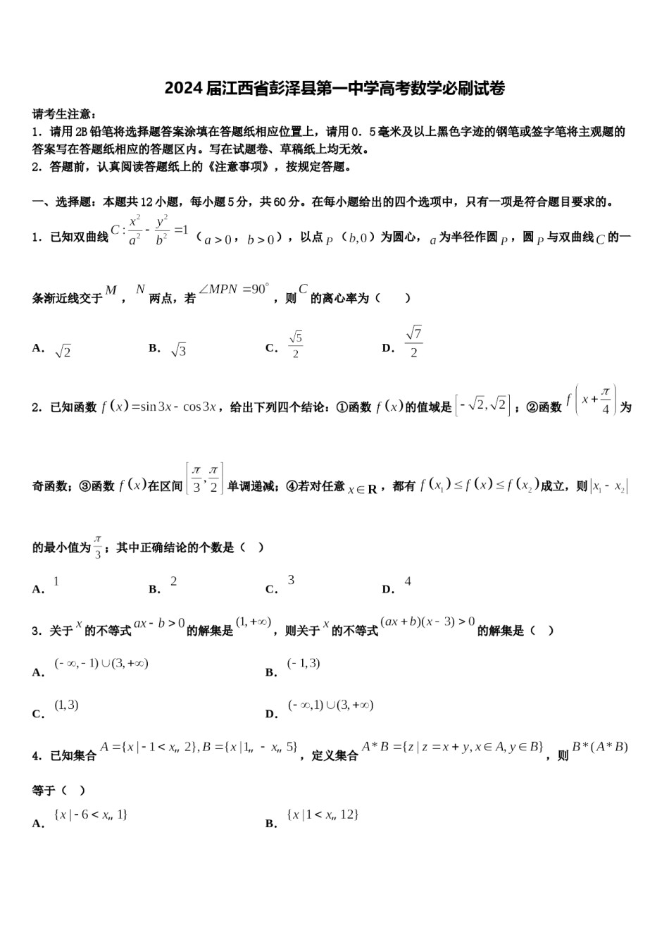 2024届江西省彭泽县第一中学高考数学必刷试卷含解析.doc_第1页