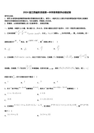 2024届江西省彭泽县第一中学高考数学必刷试卷含解析.doc