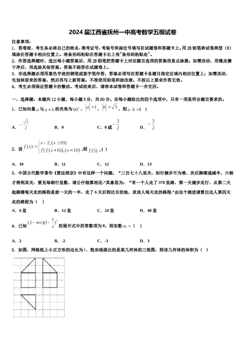 2024届江西省抚州一中高考数学五模试卷含解析.doc_第1页