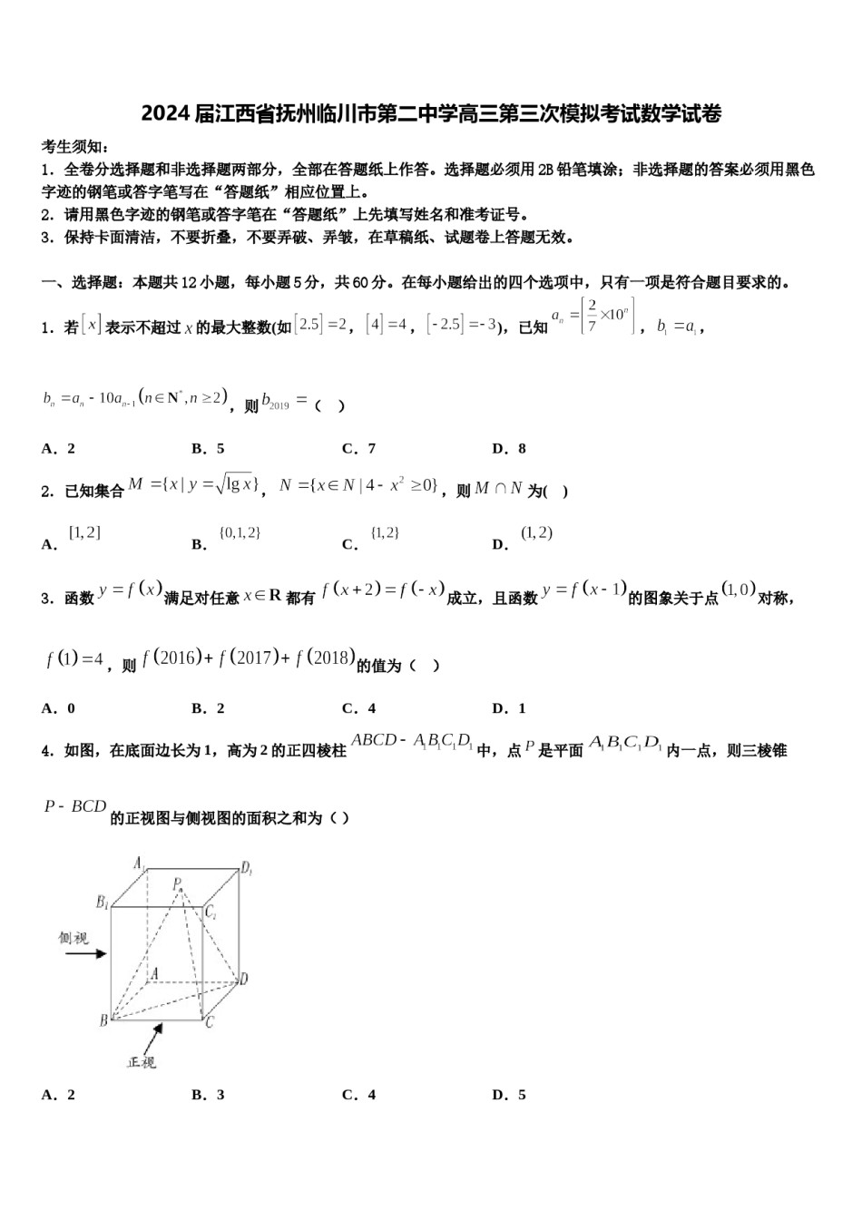 2024届江西省抚州临川市第二中学高三第三次模拟考试数学试卷含解析.doc_第1页