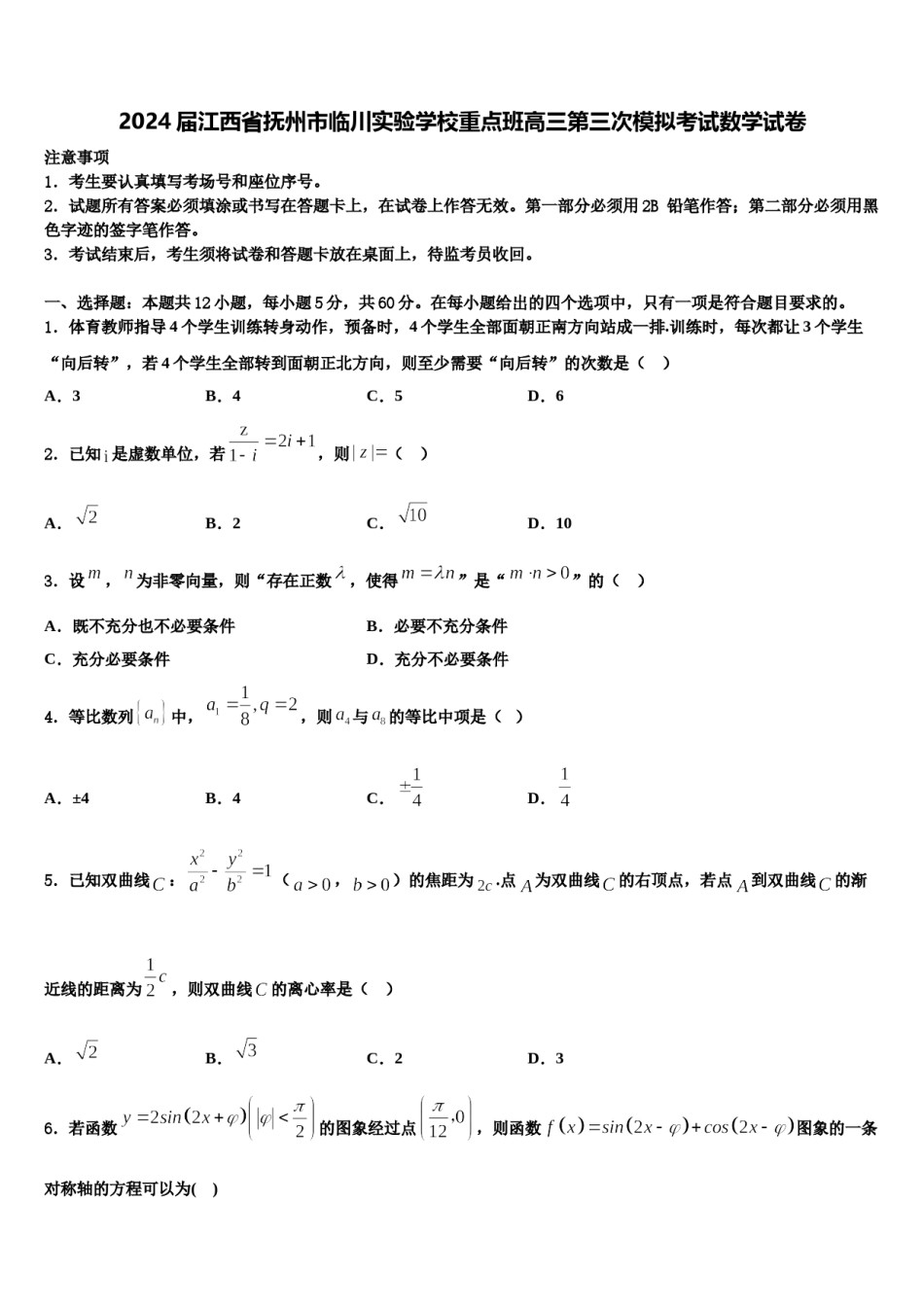 2024届江西省抚州市临川实验学校重点班高三第三次模拟考试数学试卷含解析.doc_第1页
