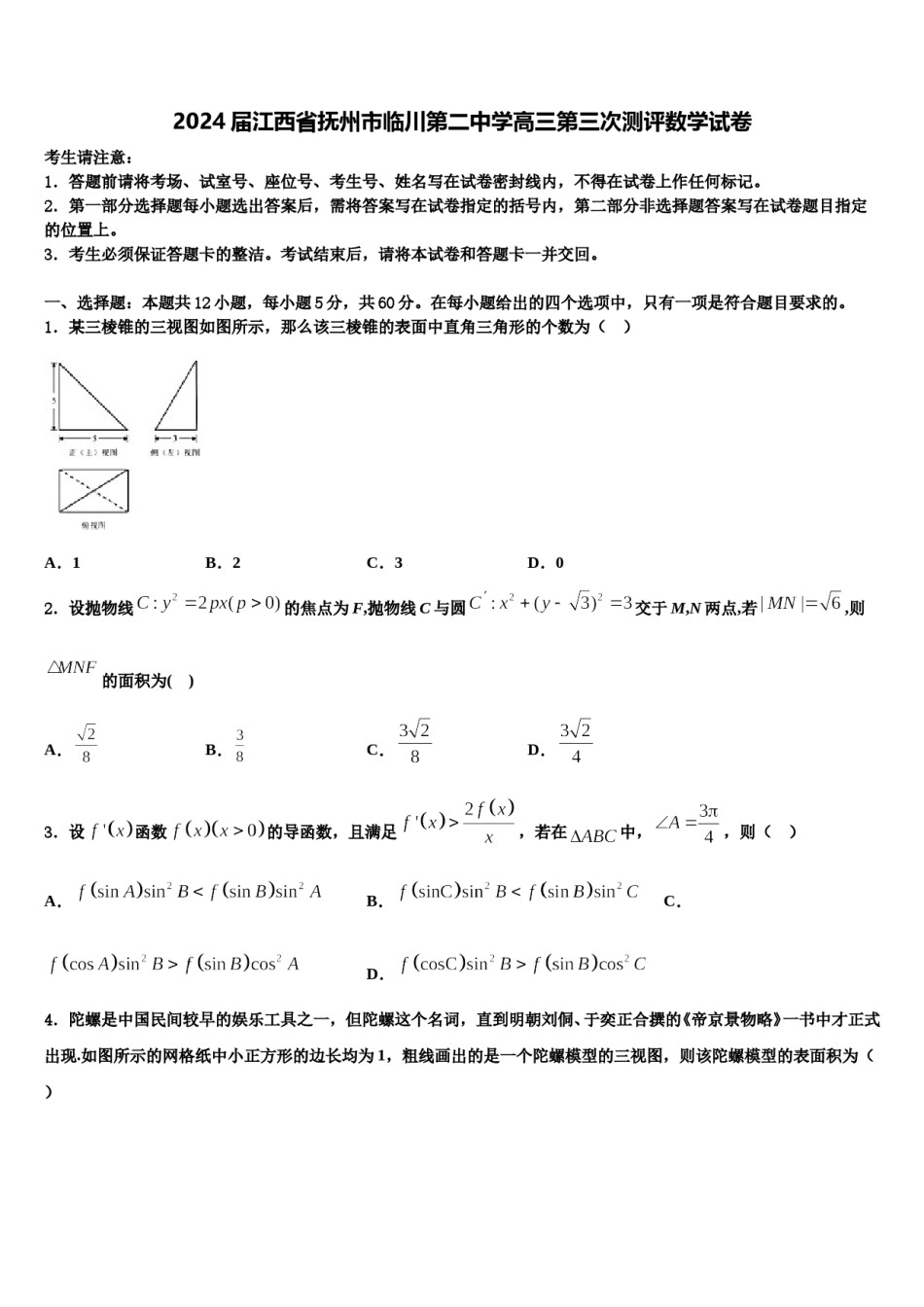 2024届江西省抚州市临川第二中学高三第三次测评数学试卷含解析.doc_第1页