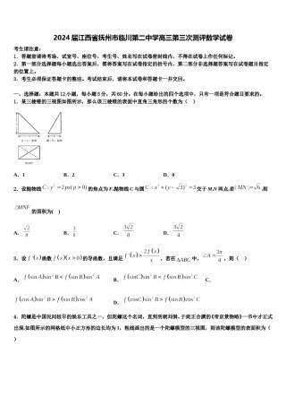 2024届江西省抚州市临川第二中学高三第三次测评数学试卷含解析.doc