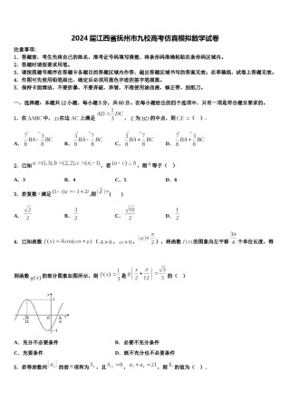 2024届江西省抚州市九校高考仿真模拟数学试卷含解析.doc