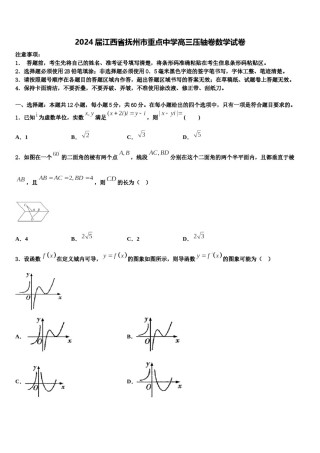 2024届江西省抚州市重点中学高三压轴卷数学试卷含解析.doc
