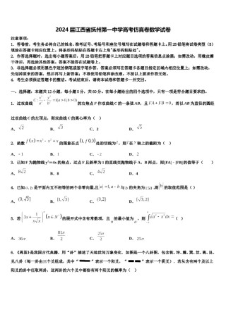 2024届江西省抚州第一中学高考仿真卷数学试卷含解析.doc