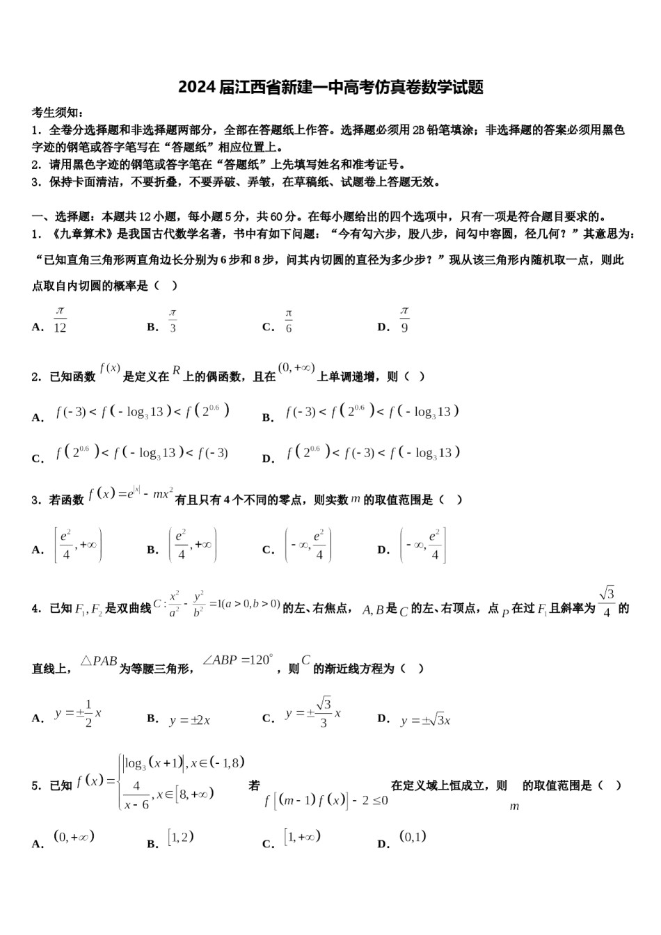 2024届江西省新建一中高考仿真卷数学试题含解析.doc_第1页