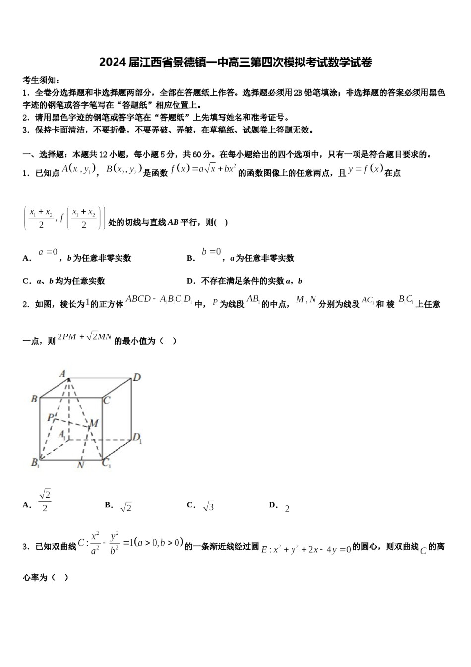 2024届江西省景德镇一中高三第四次模拟考试数学试卷含解析.doc_第1页