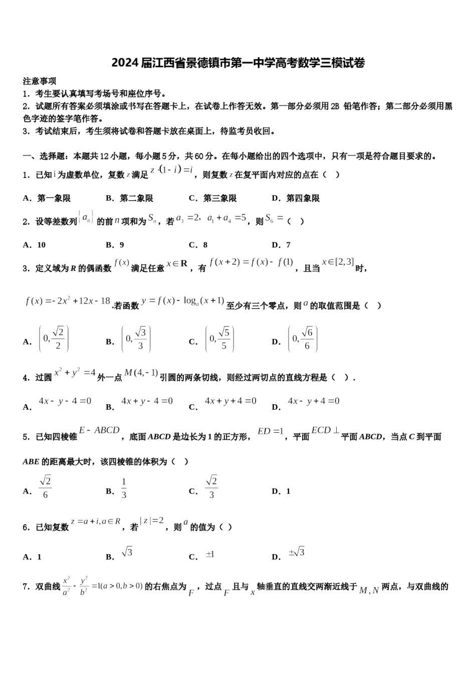 2024届江西省景德镇市第一中学高考数学三模试卷含解析.doc_第1页