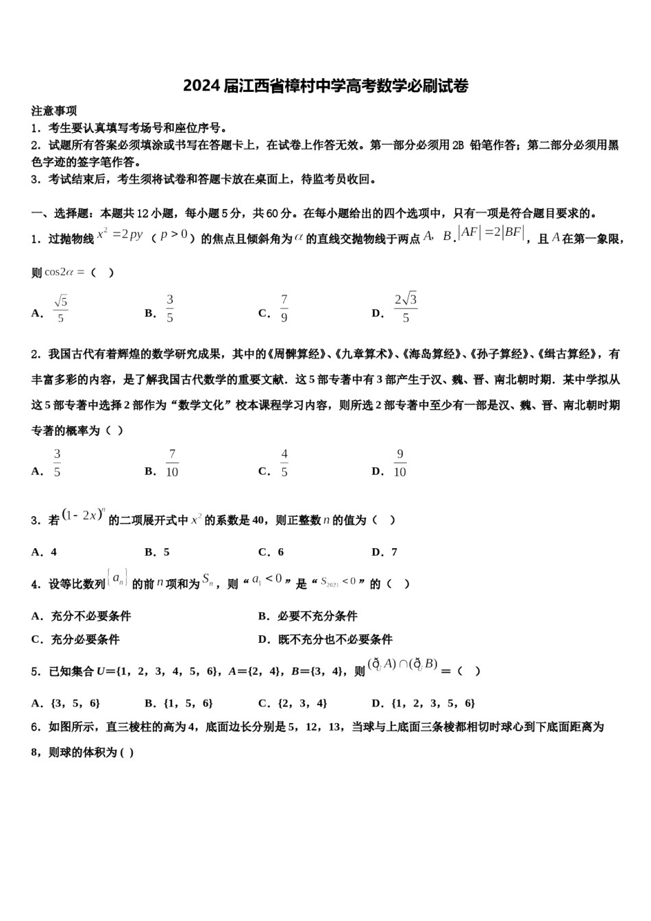 2024届江西省樟村中学高考数学必刷试卷含解析.doc_第1页