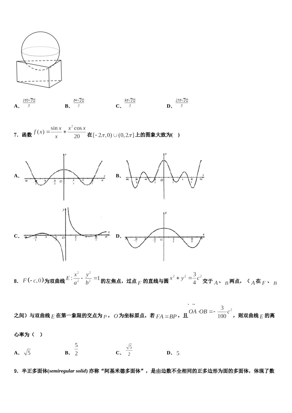 2024届江西省樟村中学高考数学必刷试卷含解析.doc_第2页