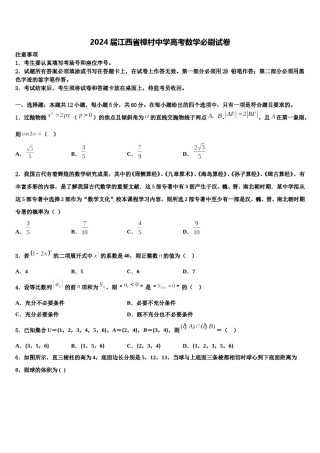 2024届江西省樟村中学高考数学必刷试卷含解析.doc