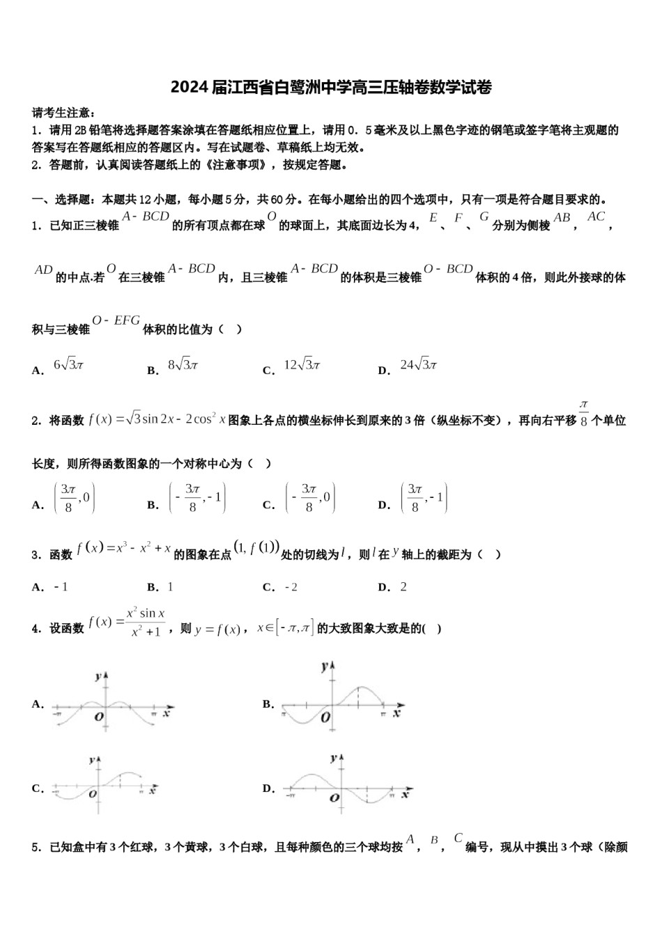 2024届江西省白鹭洲中学高三压轴卷数学试卷含解析.doc_第1页