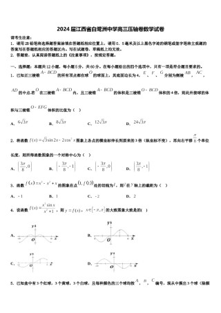2024届江西省白鹭洲中学高三压轴卷数学试卷含解析.doc