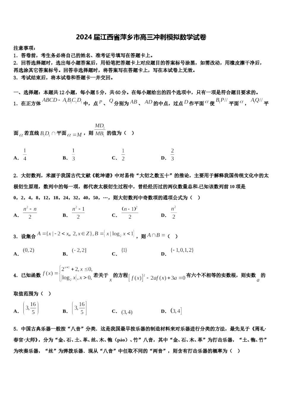 2024届江西省萍乡市高三冲刺模拟数学试卷含解析.doc_第1页