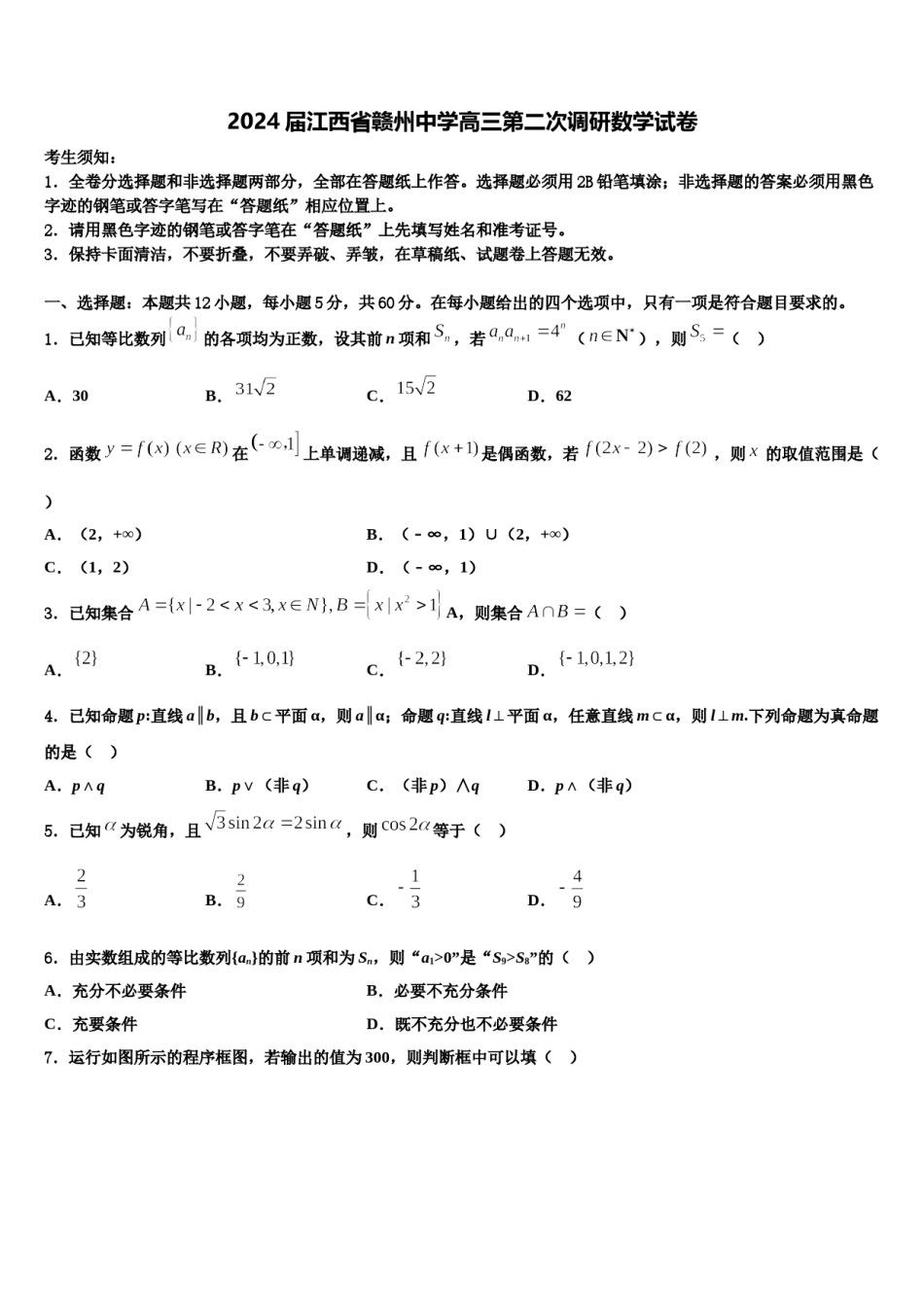 2024届江西省赣州中学高三第二次调研数学试卷含解析.doc_第1页